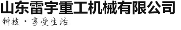 山東雷宇重工機(jī)械有限公司